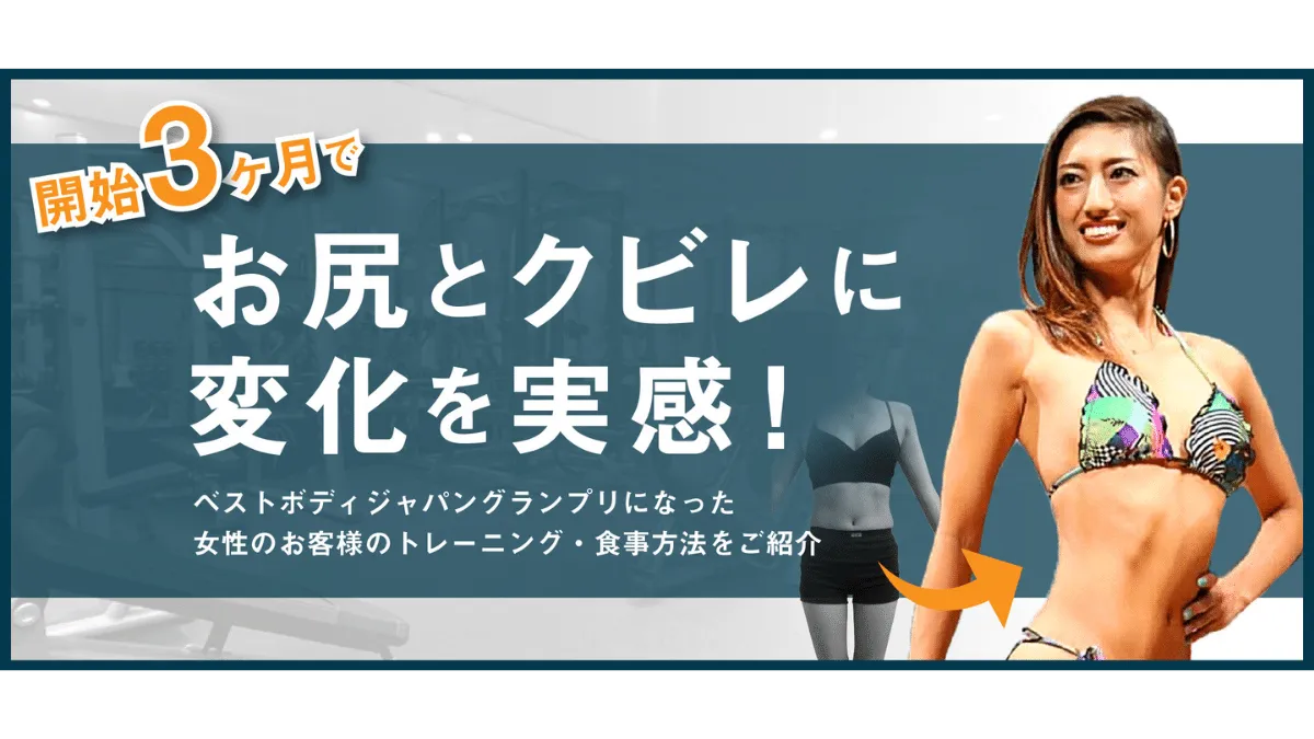 女性のお客様パーソナルトレーニングビフォーアフター